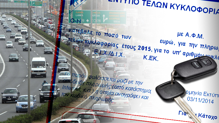 Τέλη κυκλοφορίας με τον μήνα