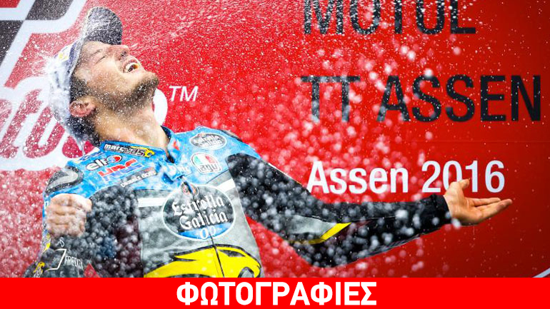 Πράγματα και θαύματα στο Assen