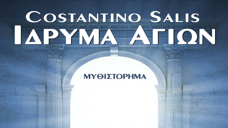 «Ίδρυμα αγίων» του Costantino Salis