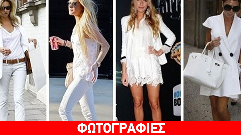 Total white look: Το απόλυτο look γι’ αυτό το καλοκαίρι!