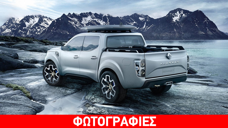 Έφτασε η ώρα του Renault Alaskan