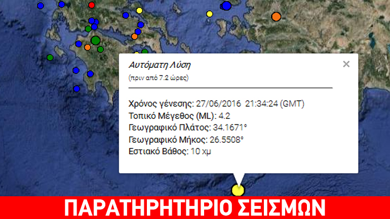 Σεισμός 4,2R νότια της Κρήτης