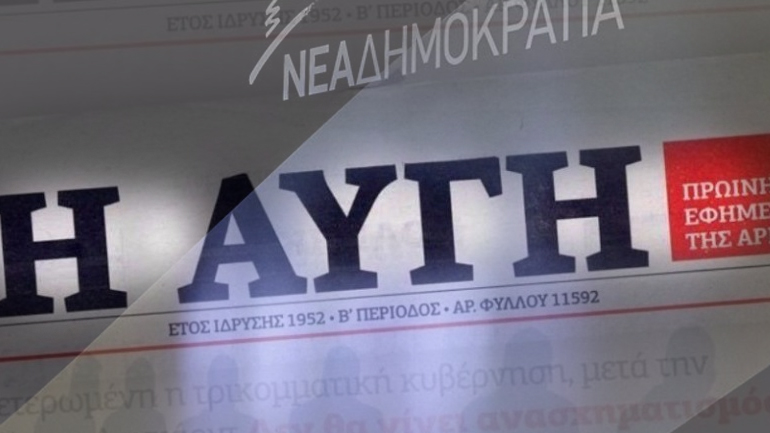 Καταγγελία ΝΔ για offshore στο μετοχολόγιο της Αυγής