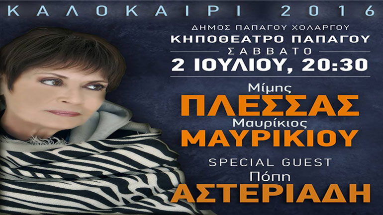 Μίμης Πλέσσας – Μαυρίκιος Μαυρικίου – Πόπη Αστεριάδη στο Κηποθέατρο Παπάγου