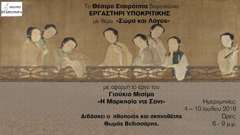 «Σώμα και Λόγος» από το θέατρο «Εταιρότητα»