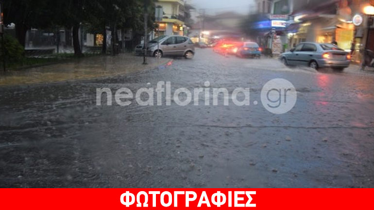 Άνοιξαν οι ουρανοί και στη Φλώρινα