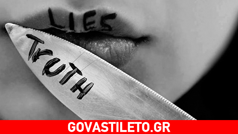 Εσείς αντέχετε όλη την αλήθεια;