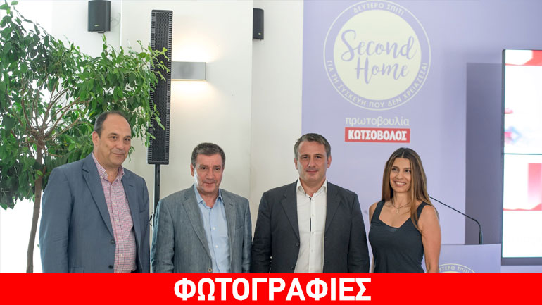 «Second Home – Δεύτερο Σπίτι για τη συσκευή που δεν χρειάζεσαι» μεγάλη πρωτοβουλία της Κωτσόβολος