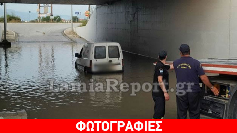 Λαμία: Φορτηγάκι παγιδεύτηκε στα νερά κάτω από γέφυρα