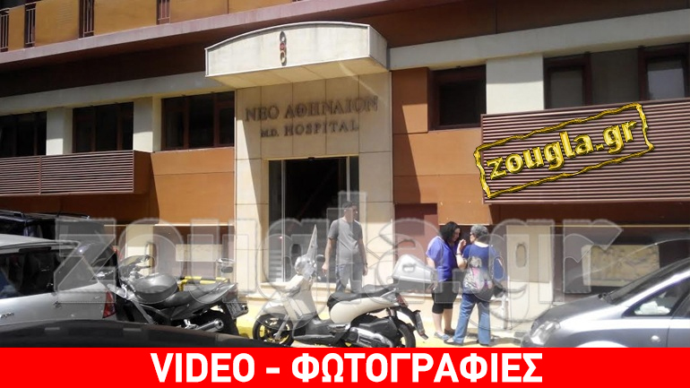 Aπειλούν με έξωση την κλινική Νέο Αθήναιον, όταν το Δημόσιο της οφείλει 17 εκατομμύρια ευρώ
