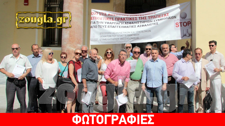 Θεσσαλονίκη: Ασφαλιστικοί σύμβουλοι απέκλεισαν συμβολικά δύο τραπεζικά υποκαταστήματα