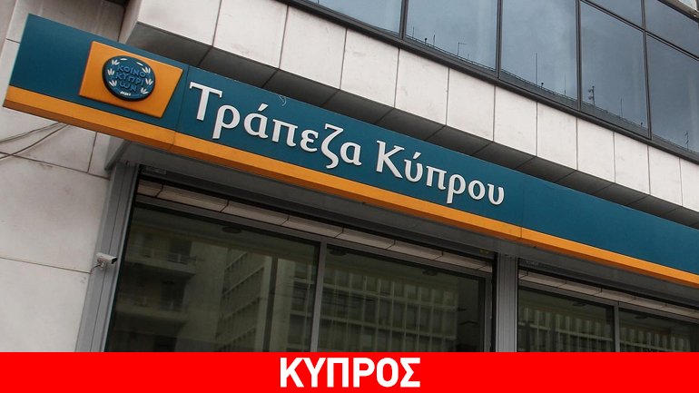 Η Τράπεζα Κύπρου ετοιμάζει τη δημιουργία νέας μητρικής στο Λονδίνο