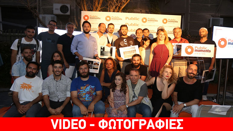 Public Moments Awards:  Οι νικητές του 1ου ανοιχτού διαγωνισμού φωτογραφίας και βίντεο από τα Public!