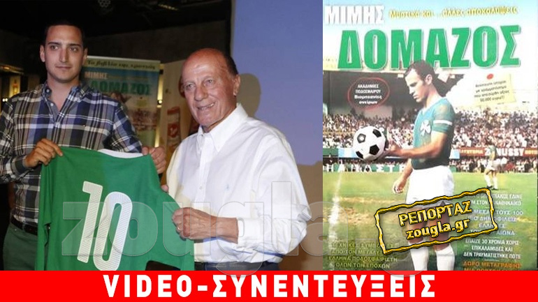 Η παρουσίαση βιβλίου του Μίμη Δομάζου είχε μυστικά και αποκαλύψεις-Συνεντεύξεις στο zougla.gr