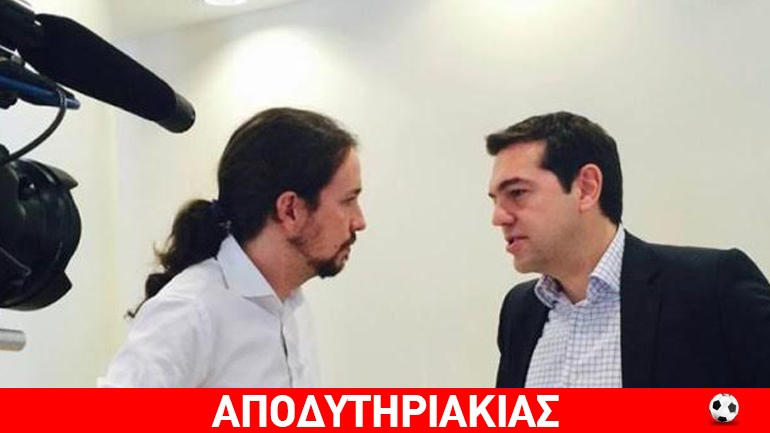 Προκλητικοί και γελοίοι οι Συριζαίοι με τους Podemos Προκλητικοί και γελοίοι οι Συριζαίοι με τους Podemos