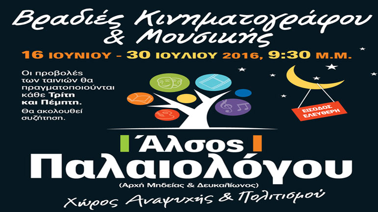Ο.Π.Α.Ν. Νέας Ιωνίας: «Βραδιές Κινηματογράφου και Μουσικής 2016» στο ανακαινισμένο Άλσος Παλαιολόγου