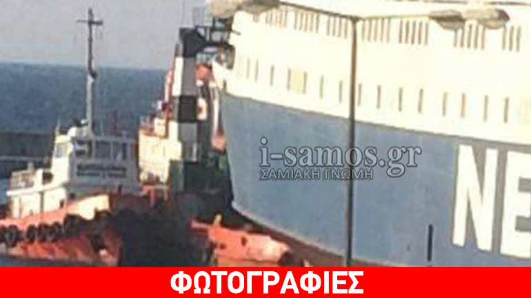 Το πλοίο-φάντασμα «Μυτιλήνη» αποπλέει από το Καρλόβασι!