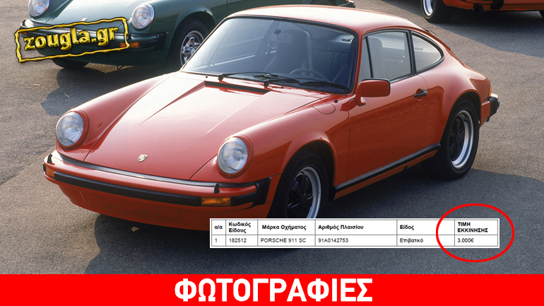 Porsche 911 σε δημοπρασία βγάζει ο ΟΔΔΥ με τιμή εκκίνησης τα 3.000 ευρώ