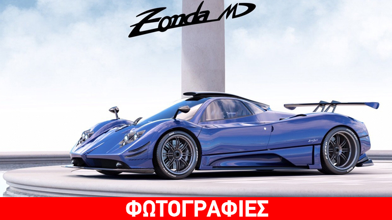 Η Pagani Zonda επιστρέφει για έναν και μόνο πελάτη!