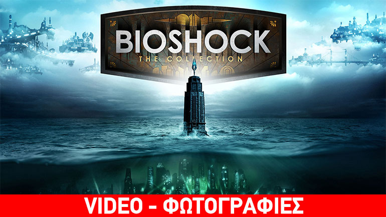 Το BioShock: The Collection έρχεται τον Σεπτέμβριο από την 2K Games