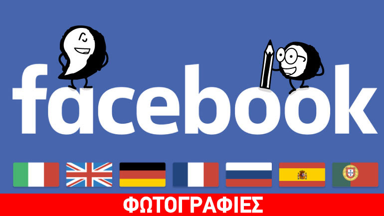 Εργαλείο αυτόματης μετάφρασης από το Facebook