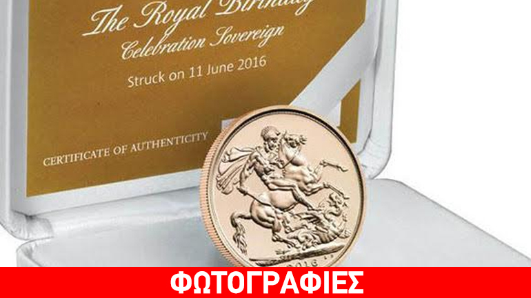 Υλική και συναισθηματική επένδυση για την ελληνική οικογένεια οι χρυσές λίρες