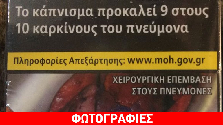 Ήρθαν στο Ηράκλειο τα πρώτα πακέτα τσιγάρων με τις σοκαριστικές φωτογραφίες