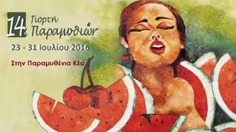 14η Γιορτή Παραμυθιών: «Πείνα, δίψα, φαΐ, πιοτί» στην Κέα