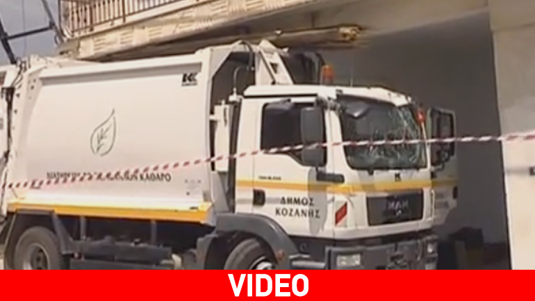 Κοζάνη: Απορριμματοφόρο «μπούκαρε» στην πυλωτή κατοικίας – Νεκρός ο οδηγός