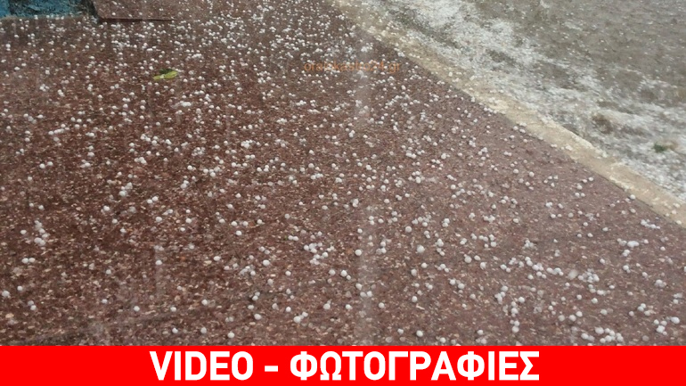 Έριξε χαλάζι στο Ωραιόκαστρο Θεσσαλονίκης
