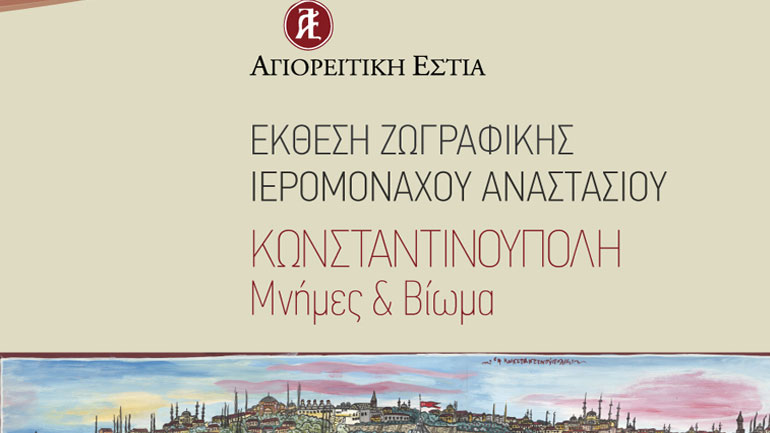Έκθεσης ζωγραφικής: «Κωνσταντινούπολη, Μνήμες και Βίωμα» του Ιερομονάχου Αναστασίου