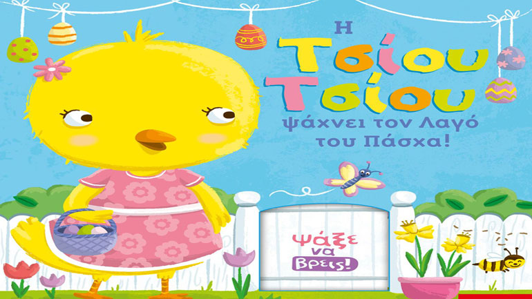 «Η Τσίου Τσίου ψάχνει τον Λαγό του Πάσχα» της Jannie Ho