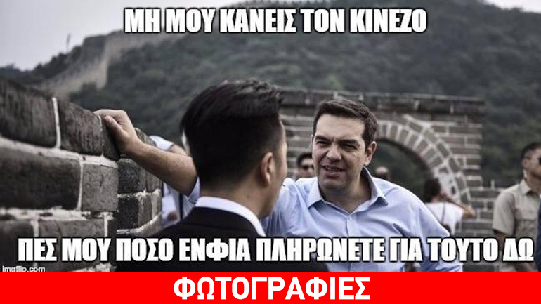 Tρολάρισμα Τσίπρα στο Σινικό Τείχος