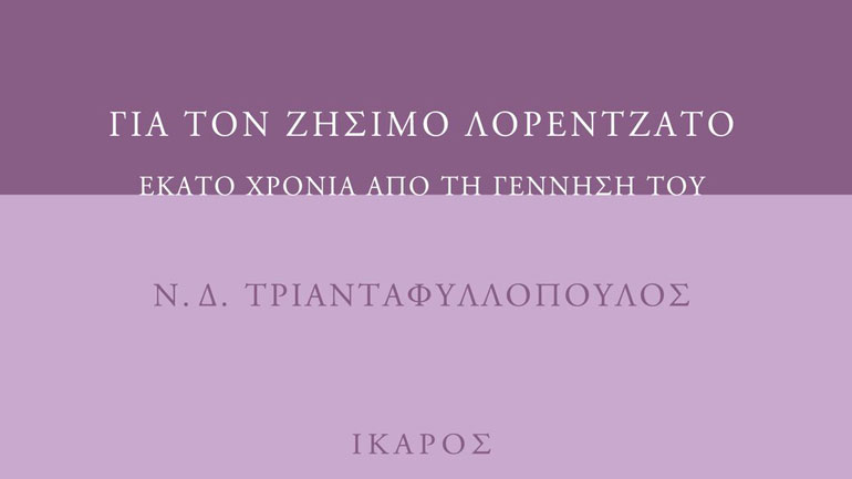 «Για τον Ζήσιμο Λορεντζάτο – Εκατό χρόνια από τη γέννησή του» του Ν. Δ.Τριανταφυλλόπουλου