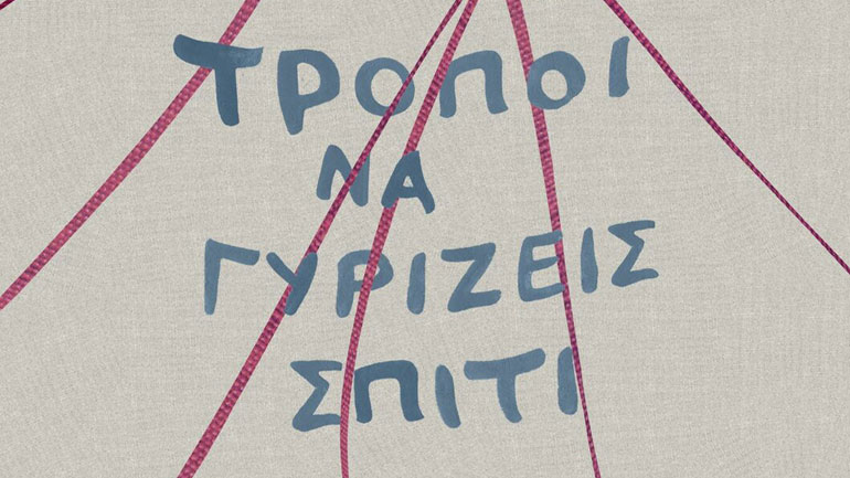 «Τρόποι να γυρίζεις σπίτι» του Alejandro Zambra