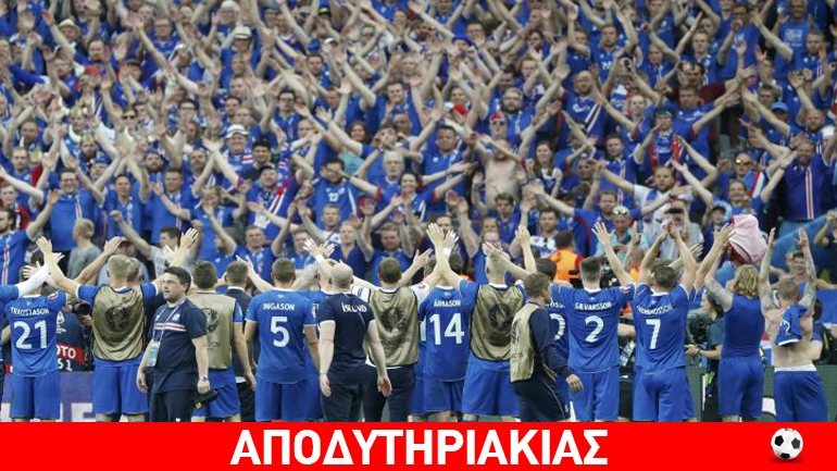 Η Ισλανδία η μεγάλη νικήτρια του Ευρώ 2016!