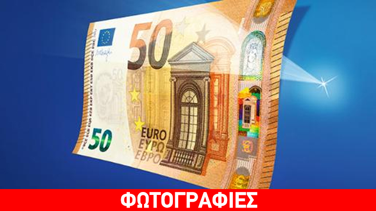 «Αποκαλυπτήρια» για το νέο χαρτονόμισμα των 50 ευρώ