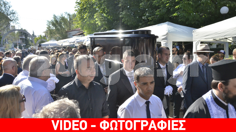 Το τελευταίο «αντίο» στον Κυριάκο Μαμιδάκη