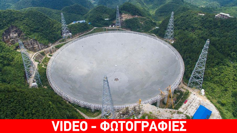 Η Κίνα ψάχνει για εξωγήινη ζωή με το μεγαλύτερο ραδιοτηλεσκόπιο στον κόσμο
