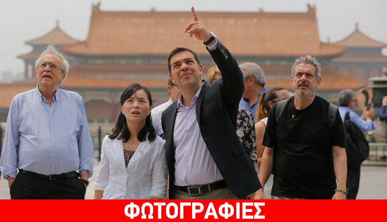 Ο Τσίπρας περπατά στην Απαγορευμένη Πόλη