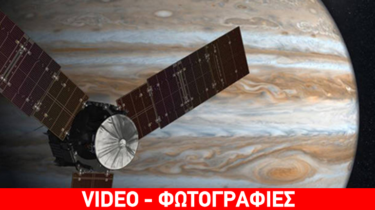 To διαστημόπλοιο «Juno» σε τροχιά γύρω από τον Δία έπειτα από πέντε χρόνια!