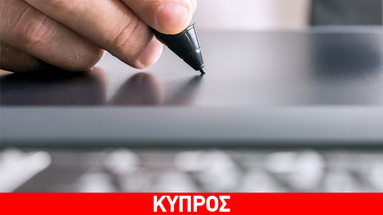 Κύπρος: Σε ισχύ από το 2017 η ηλεκτρονική υπογραφή