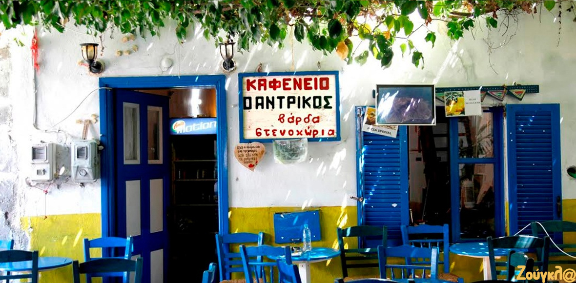 Το καφέ του Αντρίκου στη Νίσυρο με τις εμπνευσμένες επιγραφές…