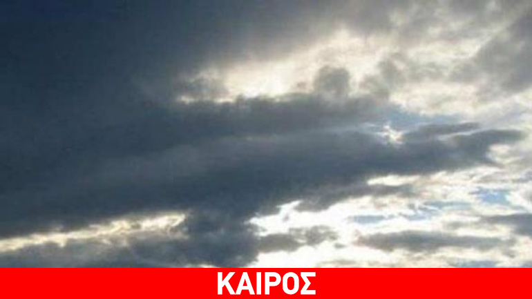 Νεφώσεις και βροχές κατά τόπους σήμερα σε πολλά μέρη της χώρας
