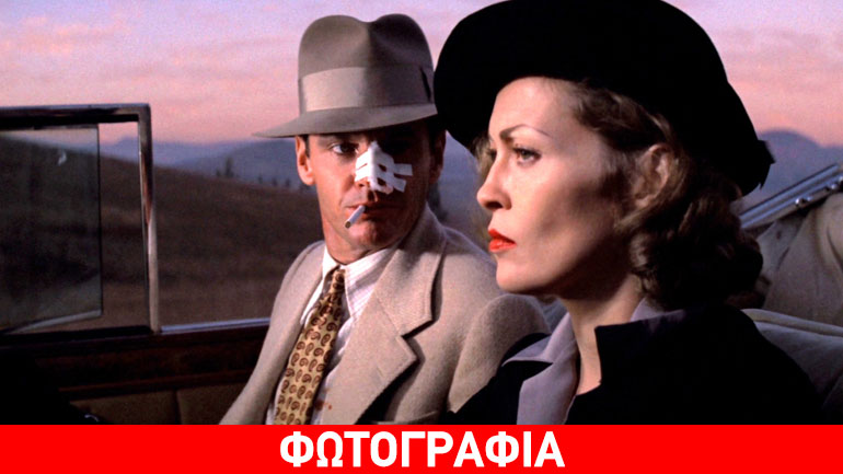 Chinatown, του Ρομάν Πολάνσκι: Δωρεάν ανοιχτή προβολή στο λιμάνι της Θεσσαλονίκης