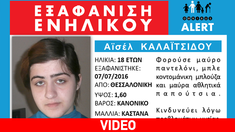 Συναγερμός για εξαφάνιση 18χρονης στη Θεσσαλονίκη