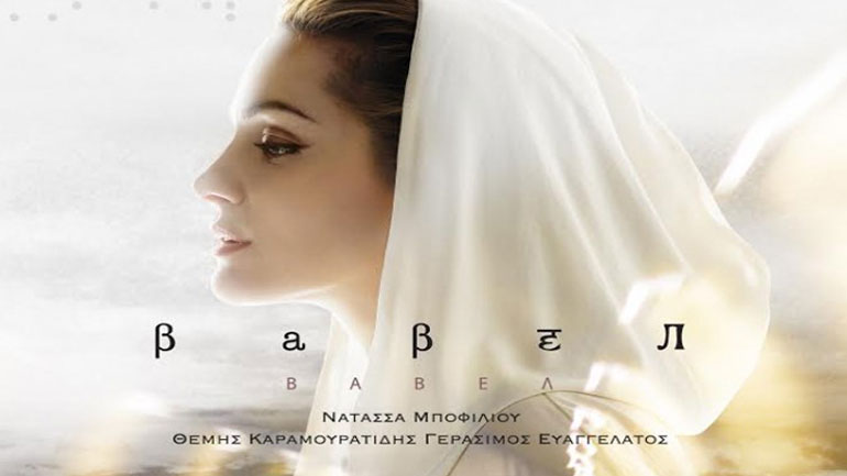 Νατάσσα Μποφίλιου – Νέος δίσκος «Βαβέλ»