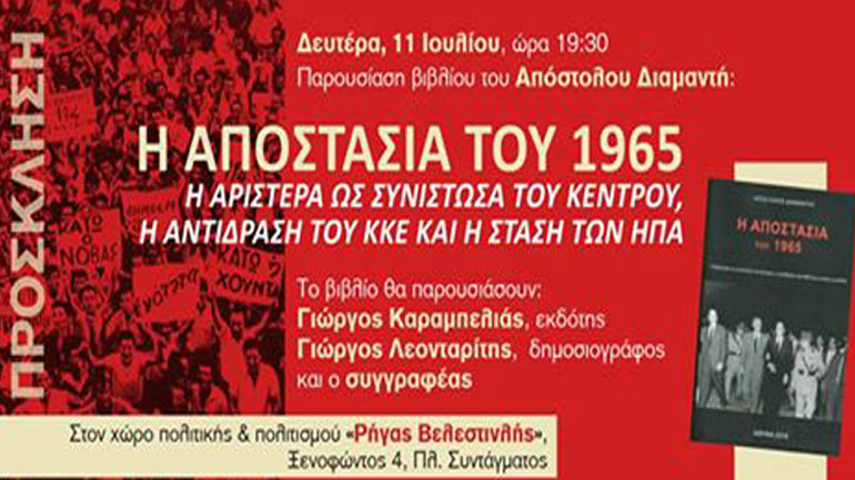 Παρουσίαση βιβλίου: «Η αποστασία του 1965» του Απόστολου Διαμαντή