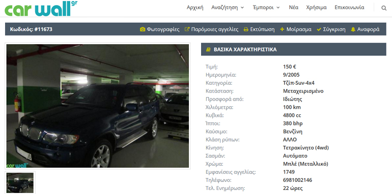Η αγγελία που βρήκαμε στην πλατφόρμα μεταχειρισμένων αυτοκινήτων carwall.gr