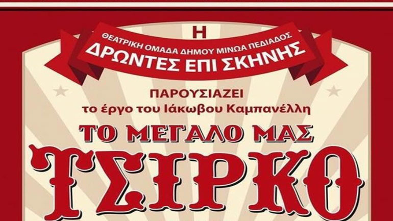 Θεατρική παράσταση από τη Δημοτική Θεατρική Ομάδα του Δήμου Μινώα Πεδιάδας «Δρώντες επί σκηνής»